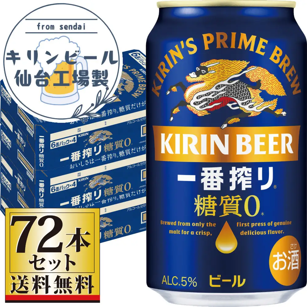 【仙台工場産】キリン 一番搾り 糖質ゼロ 350ml×24缶×3ケース（72本セット）【仙台 お酒 ビール ギフト 麦 洋酒 地元産 地元ビール 日本産 酒類 酒好き パーティー用】