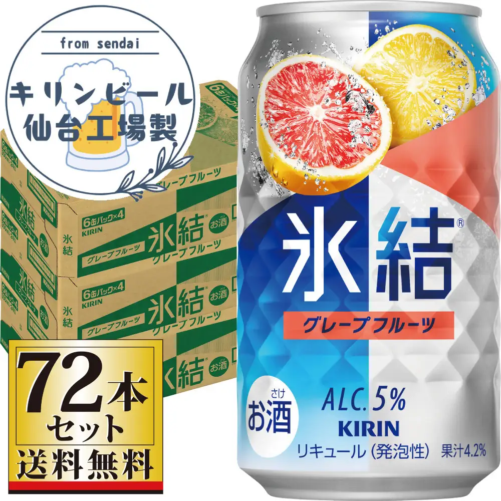 【仙台工場産】キリン 氷結 グレープフルーツ 350ml×24缶×3ケース（72本セット）【お酒 さけ 洋酒 ギフト 仙台市 やまや 酎ハイ 家飲み パーティー 果実酒 フルーティー プレゼント 贈答用】