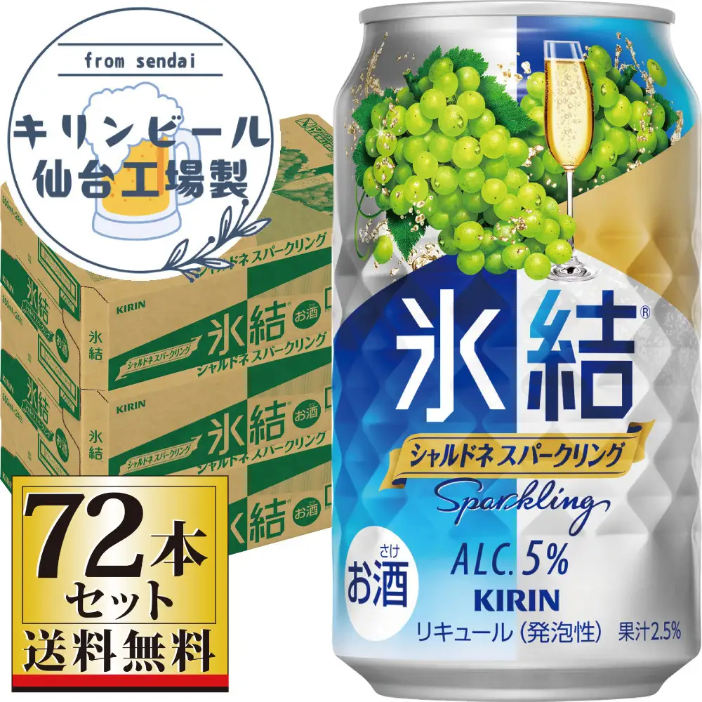 【仙台工場産】キリン 氷結 シャルドネスパークリング 350ml×24缶×3ケース（72本セット）【お酒 さけ 洋酒 ギフト 仙台市 やまや 酎ハイ 家飲み パーティー 果実酒 フルーティー プレゼント 贈答用】
