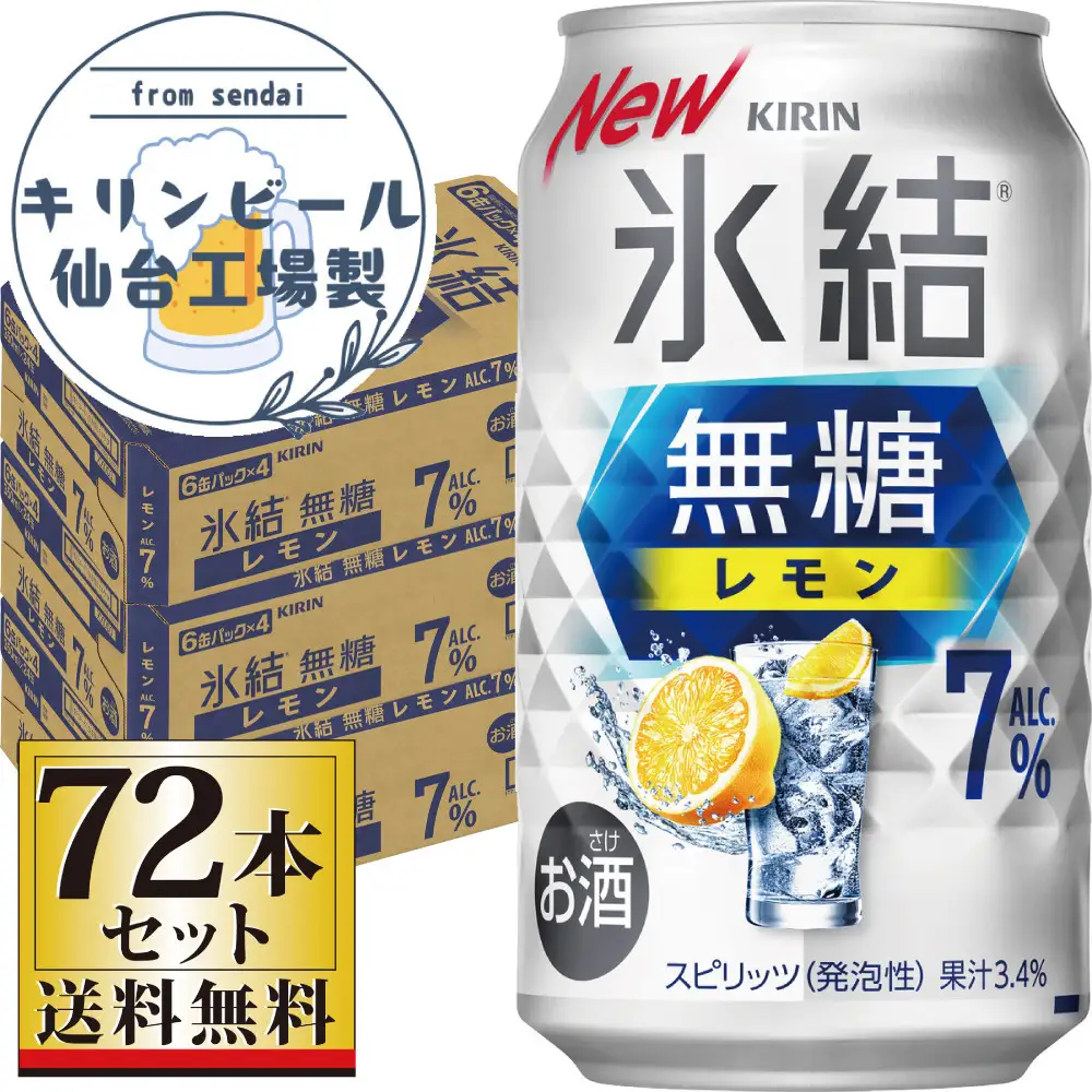【仙台工場産】キリン 氷結無糖レモン 7％ 350ml×24缶×3ケース（72本セット）【お酒 さけ 洋酒 ギフト 仙台市 やまや 酎ハイ セット 家飲み パーティー 果実酒 フルーティー プレゼント 贈答用】