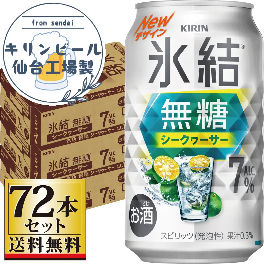 【仙台工場産】キリン 氷結無糖シークワーサー 7％ 350ml×24缶×3ケース（72本セット）【お酒 さけ 洋酒 ギフト 仙台市 やまや 酎ハイ セット 家飲み パーティー 果実酒 フルーティー プレゼント 贈答用】