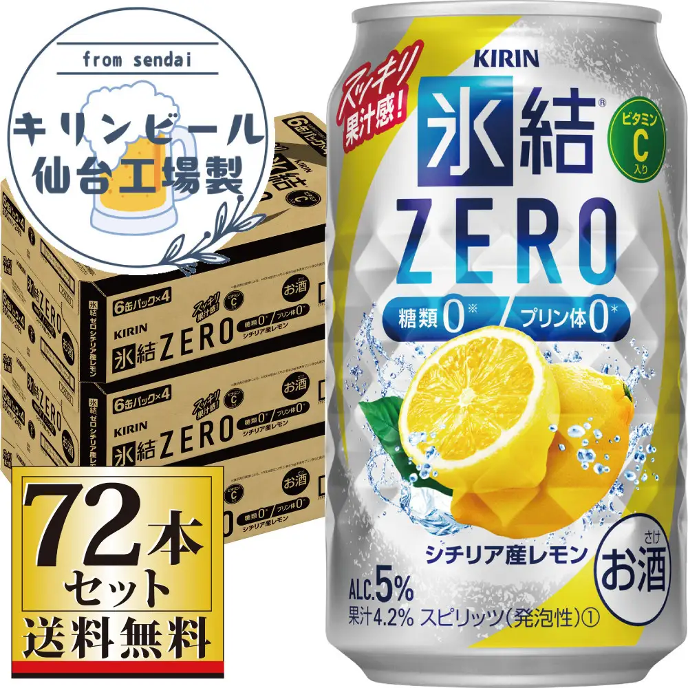【仙台工場産】キリン 氷結ZERO シチリア産レモン 350ml×24缶×3ケース（72本セット）【お酒 さけ 洋酒 ギフト 仙台市 やまや 酎ハイ セット 家飲み パーティー 果実酒 フルーティー プレゼント 贈答用】