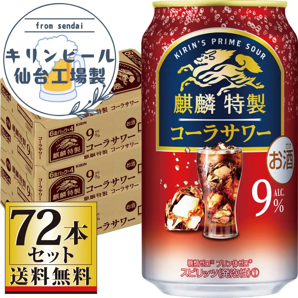 【仙台工場産】キリン 麒麟特製コーラサワー9％ 350ml×24缶×3ケース（72本セット）【お酒 さけ 洋酒 ギフト 仙台市 やまや 酎ハイ セット 家飲み パーティー 果実酒 フルーティー プレゼント 贈答用】