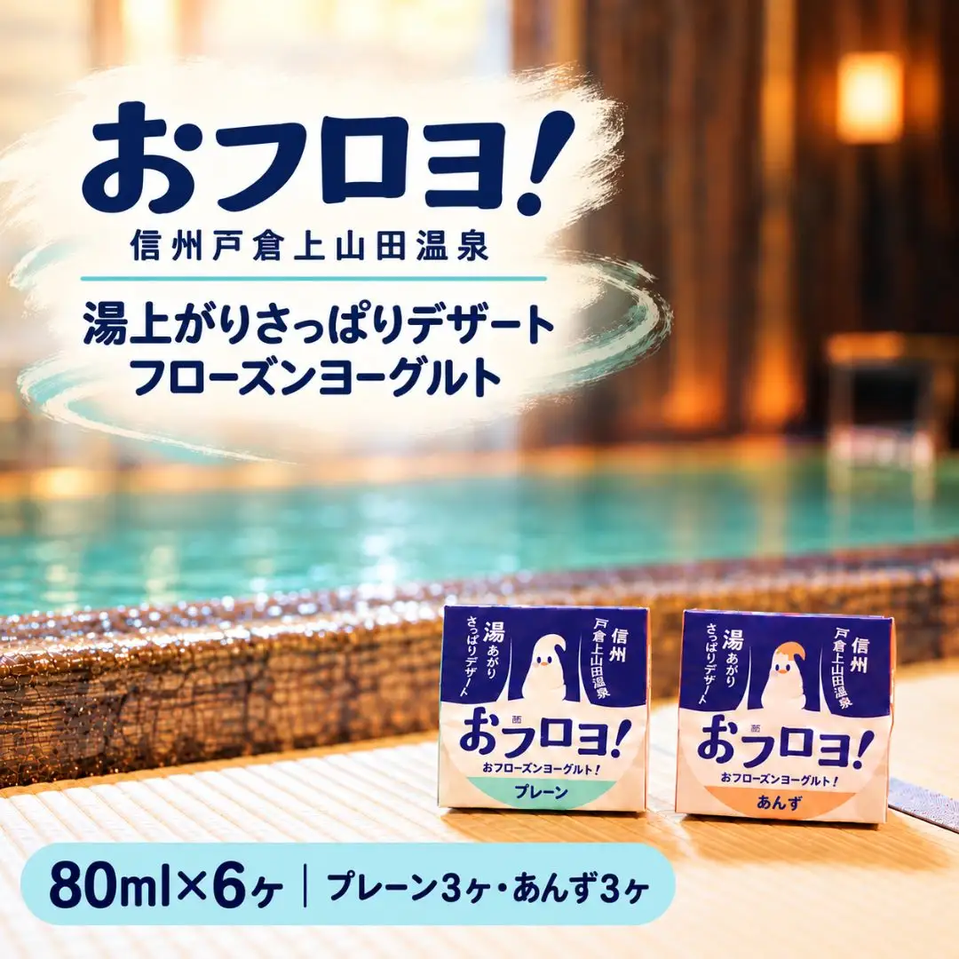 おフロヨ！80ml×6ヶ（プレーン3ヶ あんず3ヶ）| フローズンヨーグルト ヨーグルト