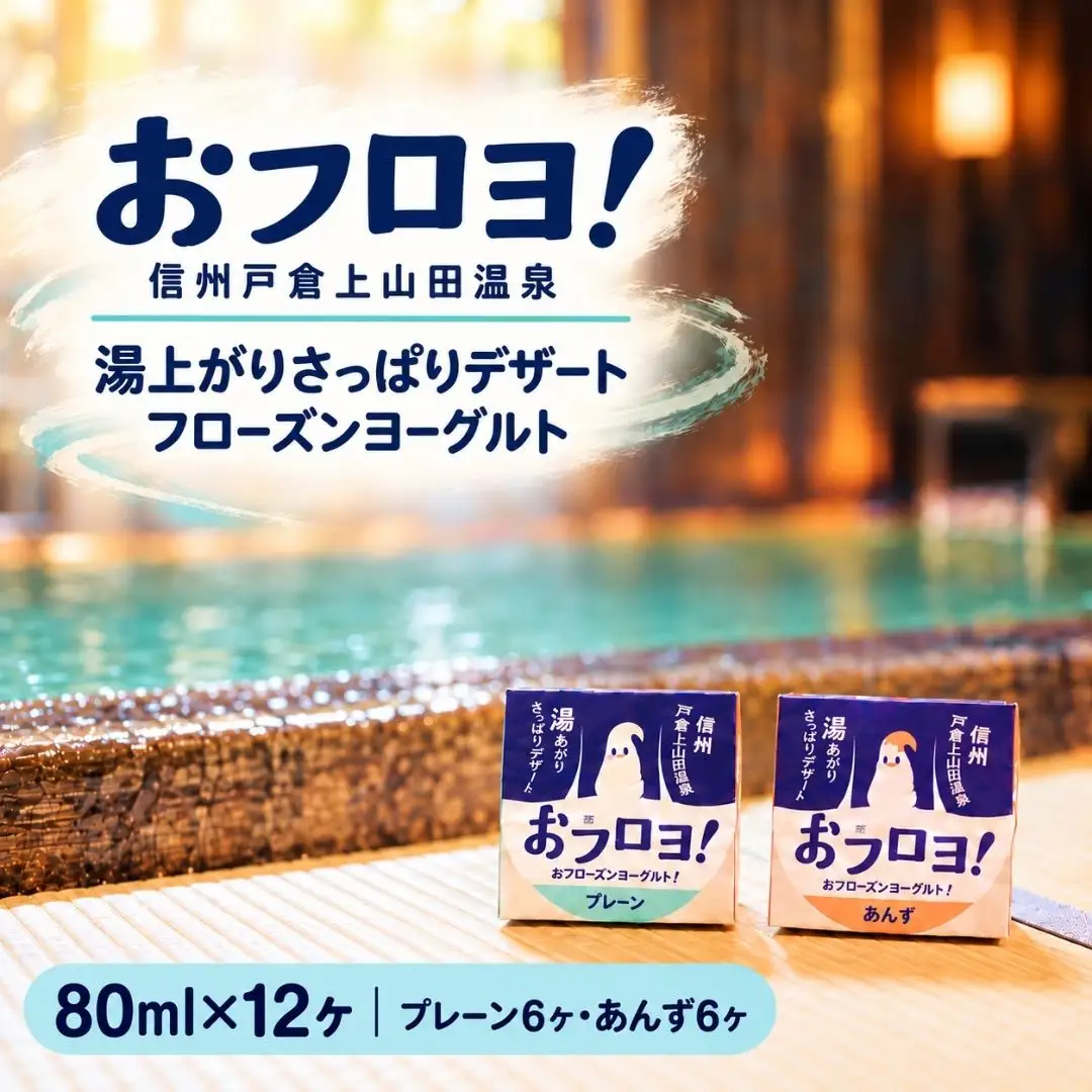 おフロヨ！80ml×12ヶ（プレーン6ヶ あんず6ヶ）| フローズンヨーグルト ヨーグルト