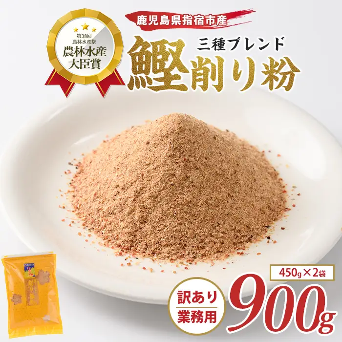 鰹節 削り粉 900g かつお節 IB056-023