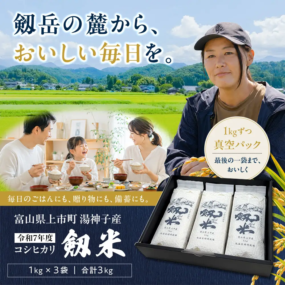 【食味検査Sランク】令和7年産 富山県上市町産 剱米 真空パック（白米）1kg×3個セット つるぎまい 3kg 3キロ コシヒカリ こしひかり 精米 精米したて 小分け 真空 長期保存 備蓄 防災 保存食 贈り物 ギフト プレゼント お試し 一人暮らし ごはん おにぎり お弁当 地域ブランド米 ブランド米 ごはんソムリエ 剱岳 富山県 上市町 富山米 北陸 米 お米 こめ おこめ コメ ソムリエH