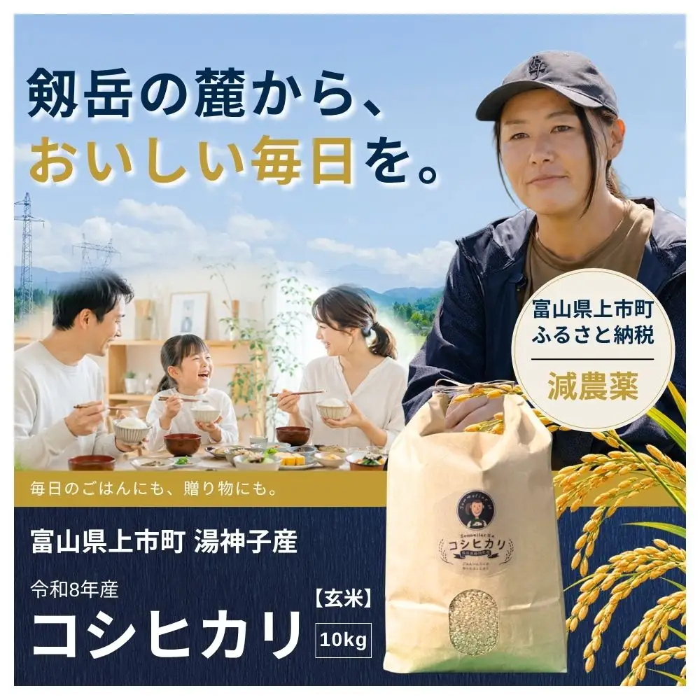 【食味検査Sランク】令和8年産 減農薬 上市町湯神子産コシヒカリ（玄米）10kg 新米 10キロ こしひかり 玄米食 玄米ご飯 げんまい 減化学肥料 有機肥料 減農薬米 富山県産 富山県 上市町 湯神子 剱岳 雪解け水 富山米 北陸 国産 まとめ買い 大容量 家族 健康 低温乾燥 樋口農園 ソムリエH ごはんソムリエ 環境にやさしい 贈り物 ギフト 産地直送 ごはん 米 お米 こめ おこめ コメ