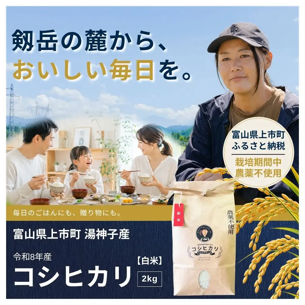 【食味検査Sランク】令和8年産 栽培期間中農薬不使用 上市町湯神子産コシヒカリ（白米）2kg 新米 2キロ こしひかり 白米 精米 おにぎり お弁当 農薬不使用 有機肥料 富山県産 富山県 上市町 湯神子 剱岳 雪解け水 富山米 国産 少量 お試し 一人暮らし 家族 毎日 低温乾燥 樋口農園 ソムリエH ごはんソムリエ 環境にやさしい 贈り物 ギフト 産地直送 ごはん 米 お米 こめ おこめ コメ