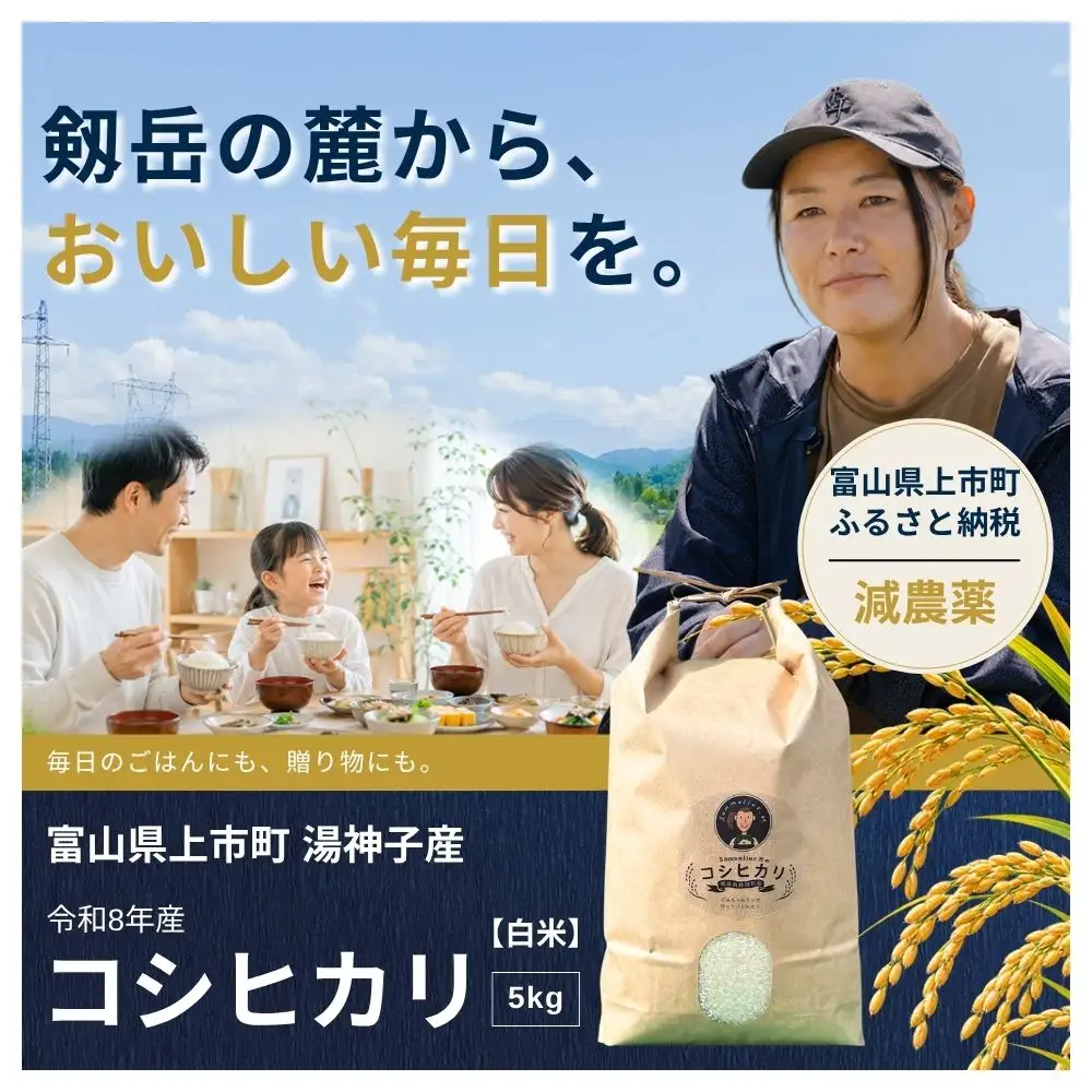 【食味検査Sランク】令和8年産 減農薬 上市町湯神子産コシヒカリ（白米）5kg 新米 5キロ こしひかり 白米 精米 おにぎり お弁当 減化学肥料 有機肥料 減農薬米 富山県産 富山県 上市町 湯神子 剱岳 雪解け水 富山米 北陸 国産 まとめ買い ファミリー 家族 毎日 低温乾燥 樋口農園 ソムリエH ごはんソムリエ 環境にやさしい 贈り物 ギフト 産地直送 ごはん 米 お米 こめ おこめ コメ