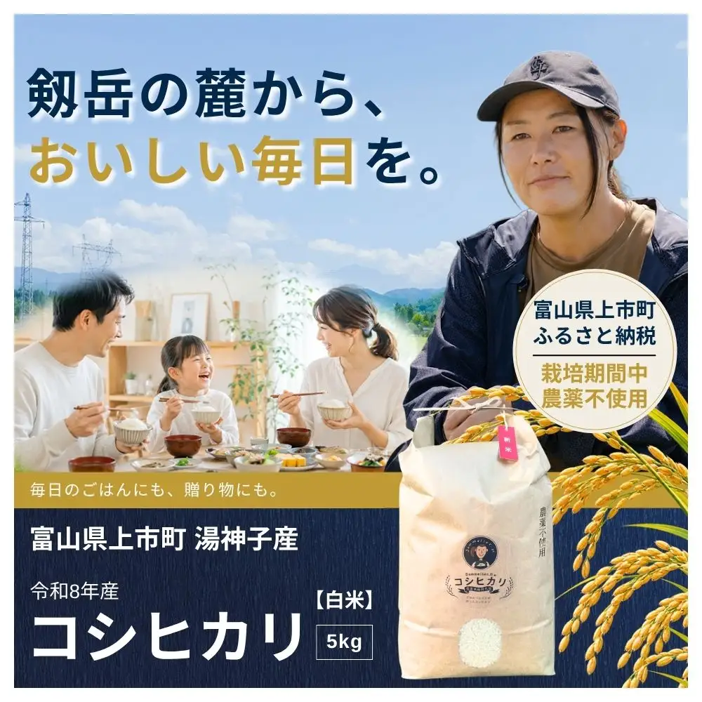 【食味検査Sランク】令和8年産 栽培期間中農薬不使用 上市町湯神子産コシヒカリ（白米）5kg 新米 5キロ こしひかり 白米 精米 おにぎり お弁当 農薬不使用 有機肥料 富山県産 富山県 上市町 湯神子 剱岳 雪解け水 富山米 国産 まとめ買い ファミリー 家族 毎日 低温乾燥 樋口農園 ソムリエH ごはんソムリエ 環境にやさしい 贈り物 ギフト 産地直送 ごはん 米 お米 こめ おこめ コメ