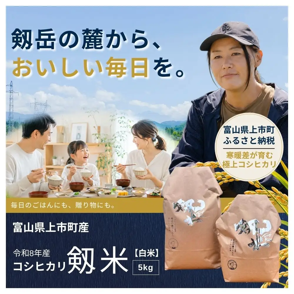 【食味検査Sランク】令和8年度産 剱米 富山県上市町産コシヒカリ（白米）5kg 令和8年産 新米 5キロ つるぎまい こしひかり 白米 精米 地域ブランド米 ブランド米 富山県産 富山県 上市町 剱岳 雪解け水 富山米 北陸 国産 まとめ買い ファミリー 家族 おにぎり お弁当 贈り物 ギフト 産地直送 お取り寄せ 人気 おすすめ ごはんソムリエ ソムリエH ごはん 米 お米 こめ おこめ コメ