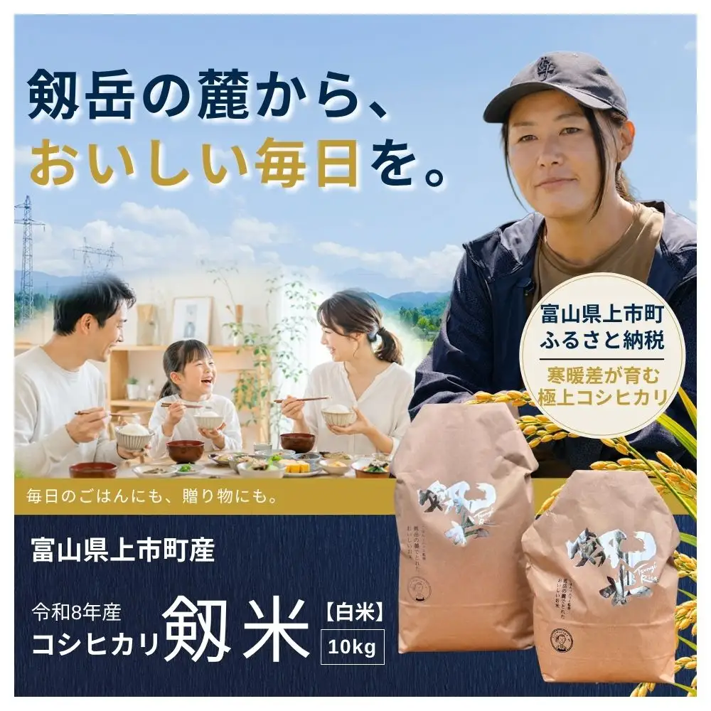 【食味検査Sランク】令和8年度産 剱米 富山県上市町産コシヒカリ（白米）10kg 令和8年産 新米 10キロ つるぎまい こしひかり 白米 精米 地域ブランド米 ブランド米 富山県産 富山県 上市町 剱岳 雪解け水 富山米 北陸 国産 まとめ買い 大容量 家族 おにぎり お弁当 贈り物 ギフト 産地直送 お取り寄せ 人気 おすすめ ごはんソムリエ ソムリエH ごはん 米 お米 こめ おこめ コメ