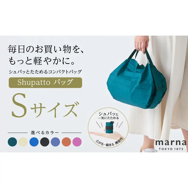 Shupatto コンパクトバッグ・S 【カラー1】バッグ エコバッグ シュパット マイバッグ 買い物バッグ 洗濯可能 コンパクト 折りたたみ マチ広 墨田区 東京都 クリアスカイ
