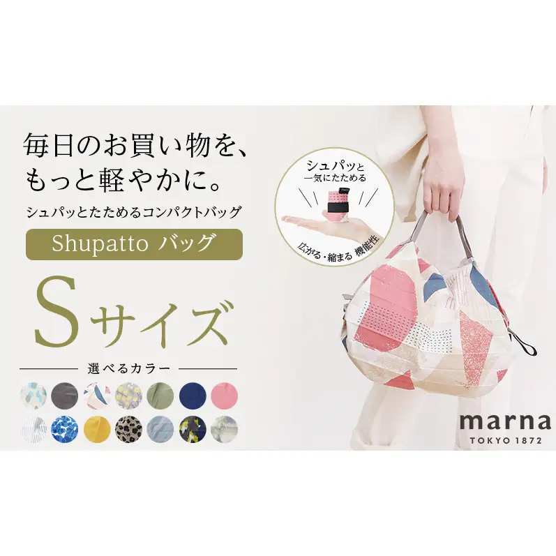 Shupatto コンパクトバッグ・S 【カラー2】バッグ エコバッグ シュパット マイバッグ 買い物バッグ 洗濯可能 コンパクト 折りたたみ マチ広 墨田区 東京都 KARASHI