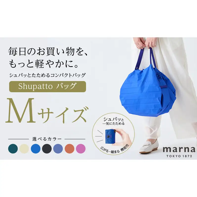 Shupatto コンパクトバッグ・M 【カラー1】バッグ エコバッグ シュパット マイバッグ 買い物バッグ 洗濯可能 コンパクト 折りたたみ マチ広 墨田区 東京都 カシューナッツ