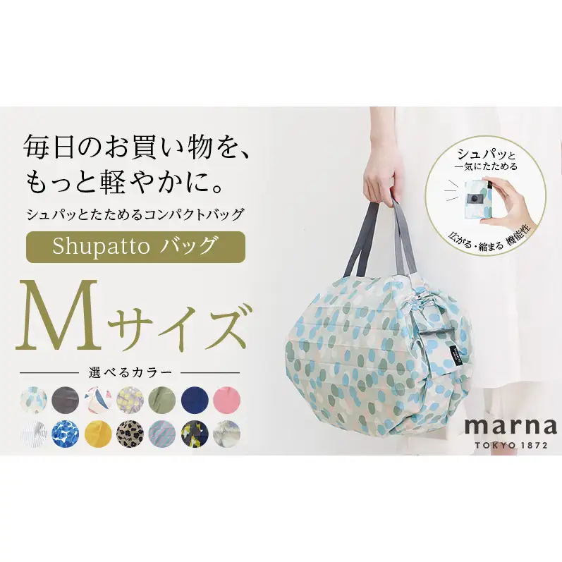 Shupatto コンパクトバッグ・M 【カラー2】バッグ エコバッグ シュパット マイバッグ 買い物バッグ 洗濯可能 コンパクト 折りたたみ マチ広 墨田区 東京都 HAGIRE