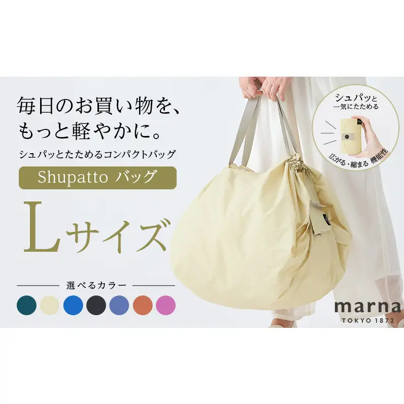Shupatto コンパクトバッグ・L 【カラー1】バッグ エコバッグ シュパット マイバッグ 買い物バッグ 洗濯可能 コンパクト 折りたたみ マチ広 墨田区 東京都 カシューナッツ