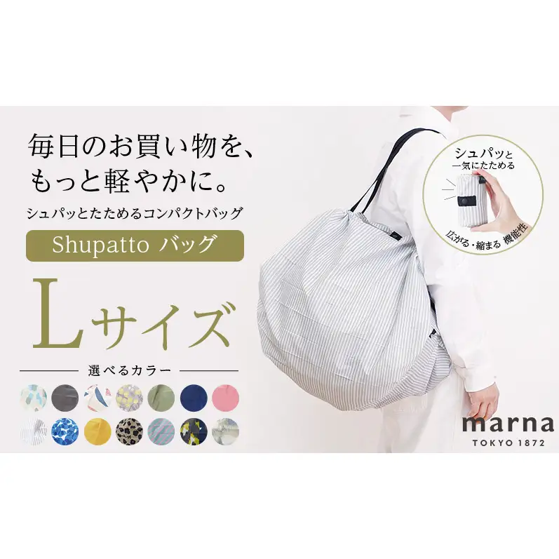 Shupatto コンパクトバッグ・L 【カラー2】バッグ エコバッグ シュパット マイバッグ 買い物バッグ 洗濯可能 コンパクト 折りたたみ マチ広 墨田区 東京都 ARARE