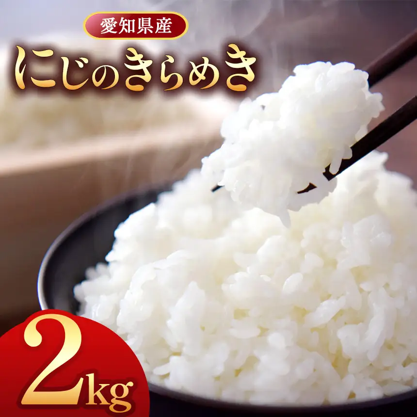 【 新米 令和8年産 】愛知県産 にじのきらめき 2kg｜米