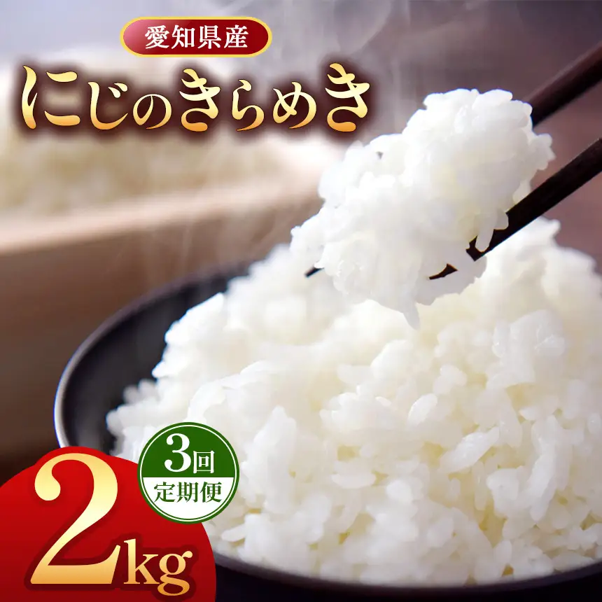 【 新米 令和8年産 】【定期便3回】愛知県産 にじのきらめき 2kg｜米