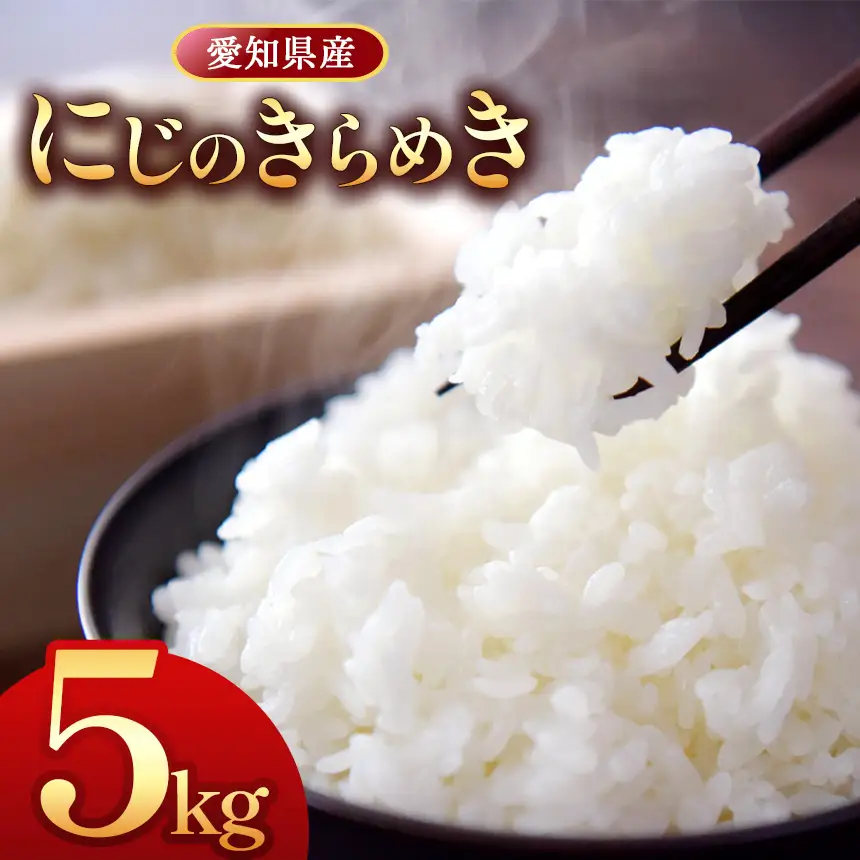 【 新米 令和8年産 】愛知県産 にじのきらめき 5kg｜米 