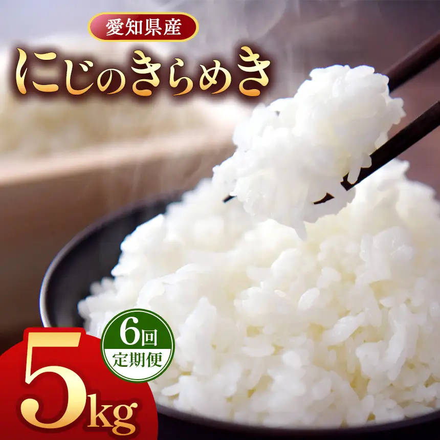 【 新米 令和8年産 】【定期便6回】愛知県産 にじのきらめき 5kg｜米