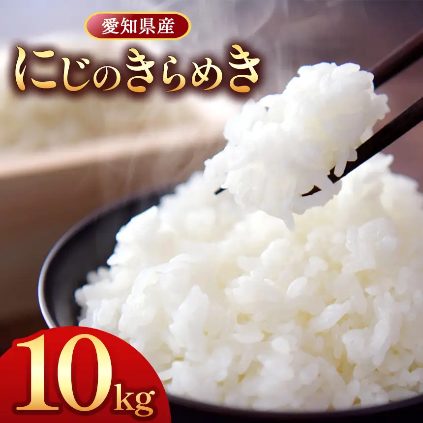 【 新米 令和8年産 】愛知県産 にじのきらめき 10kg｜米 