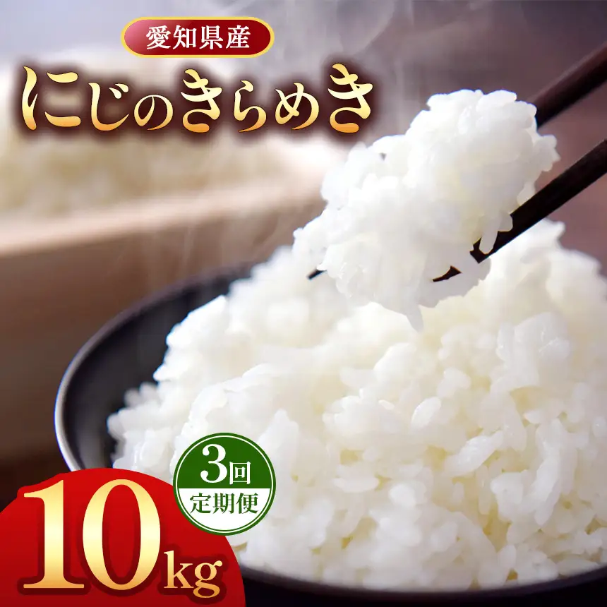 【 新米 令和8年産 】【定期便3回】愛知県産 にじのきらめき 10kg｜米 