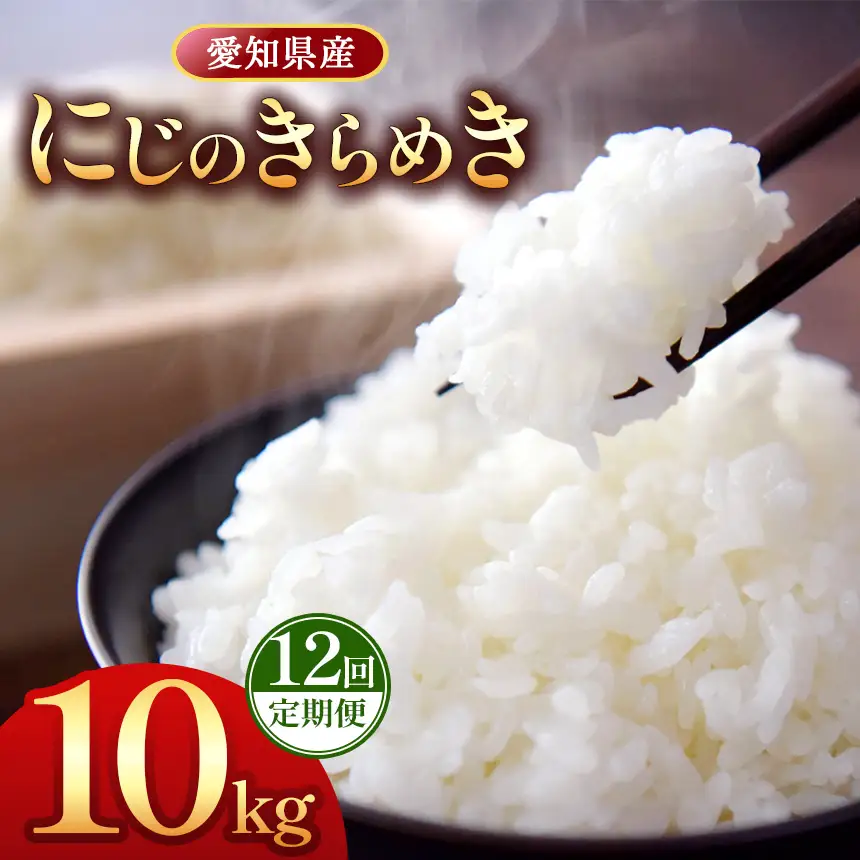 【 新米 令和8年産 】【定期便12回】愛知県産 にじのきらめき 10kg｜米