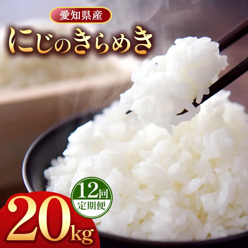【 新米 令和8年産 】【定期便12回】愛知県産 にじのきらめき 20kg｜米