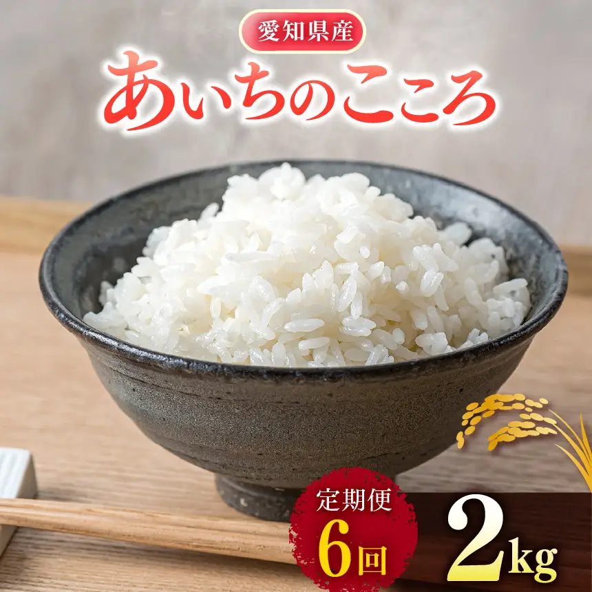 【 新米 令和8年産 】【定期便6回】愛知県産 あいちのこころ 2kg｜米 