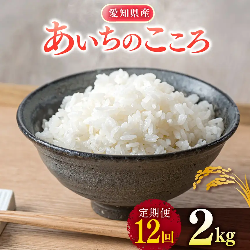 【 新米 令和8年産 】【定期便12回】愛知県産 あいちのこころ 2kg｜米 