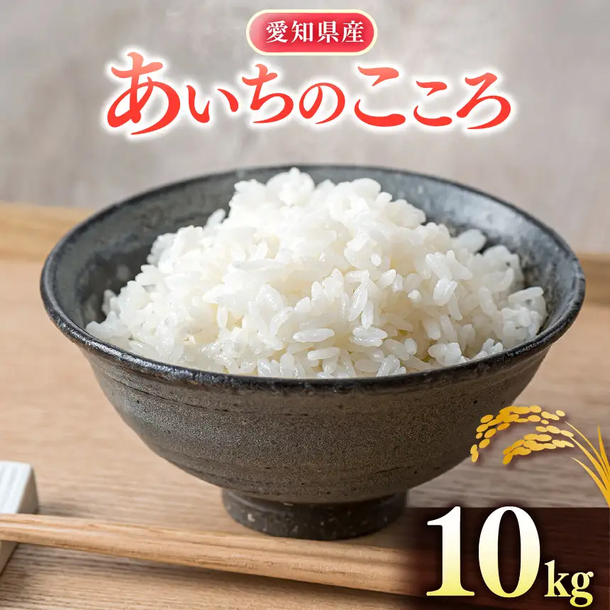 【 新米 令和8年産 】愛知県産 あいちのこころ 10kg｜米 