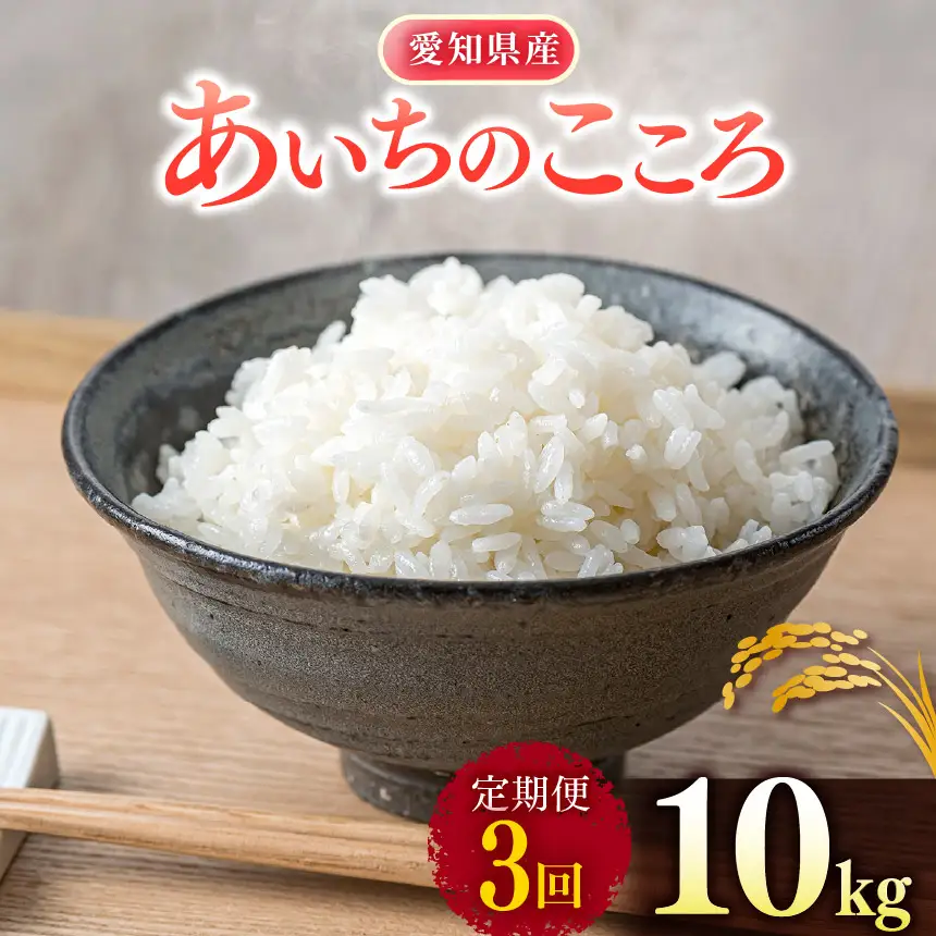 【 新米 令和8年産 】【定期便3回】愛知県産 あいちのこころ 10kg｜米 