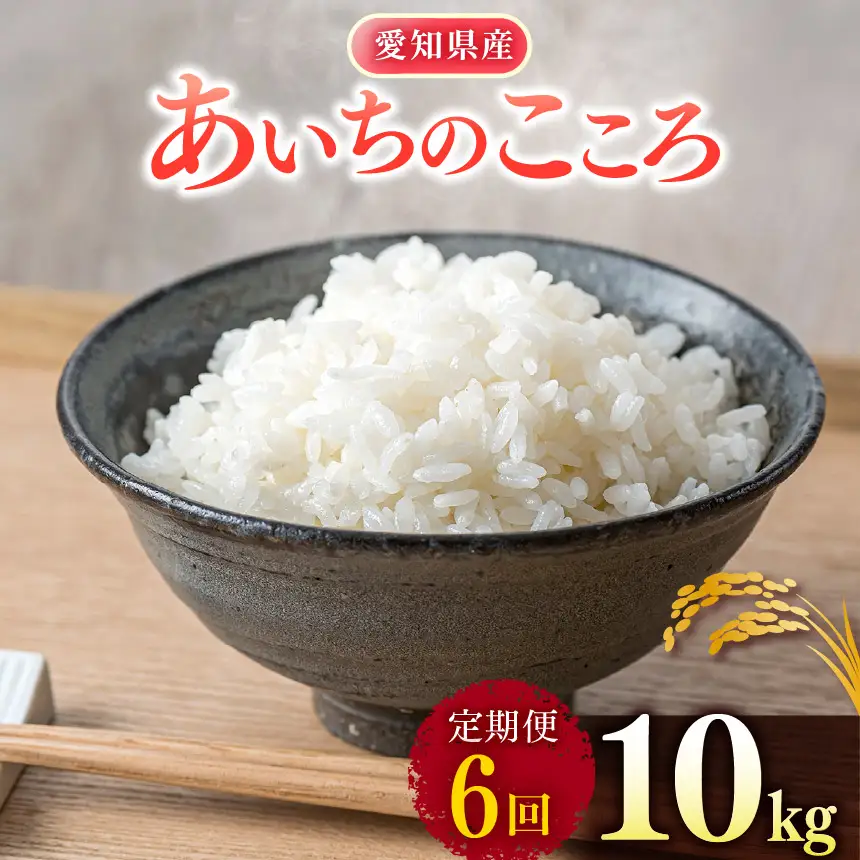 【 新米 令和8年産 】【定期便6回】愛知県産 あいちのこころ 10kg｜米