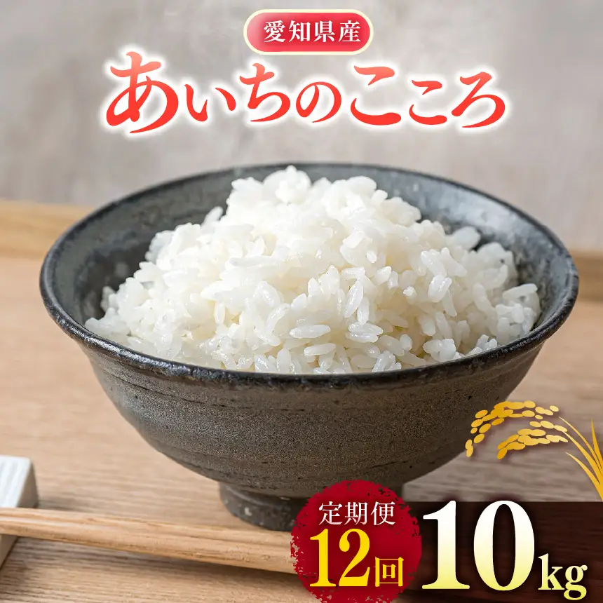 【 新米 令和8年産 】【定期便12回】愛知県産 あいちのこころ 10kg｜米
