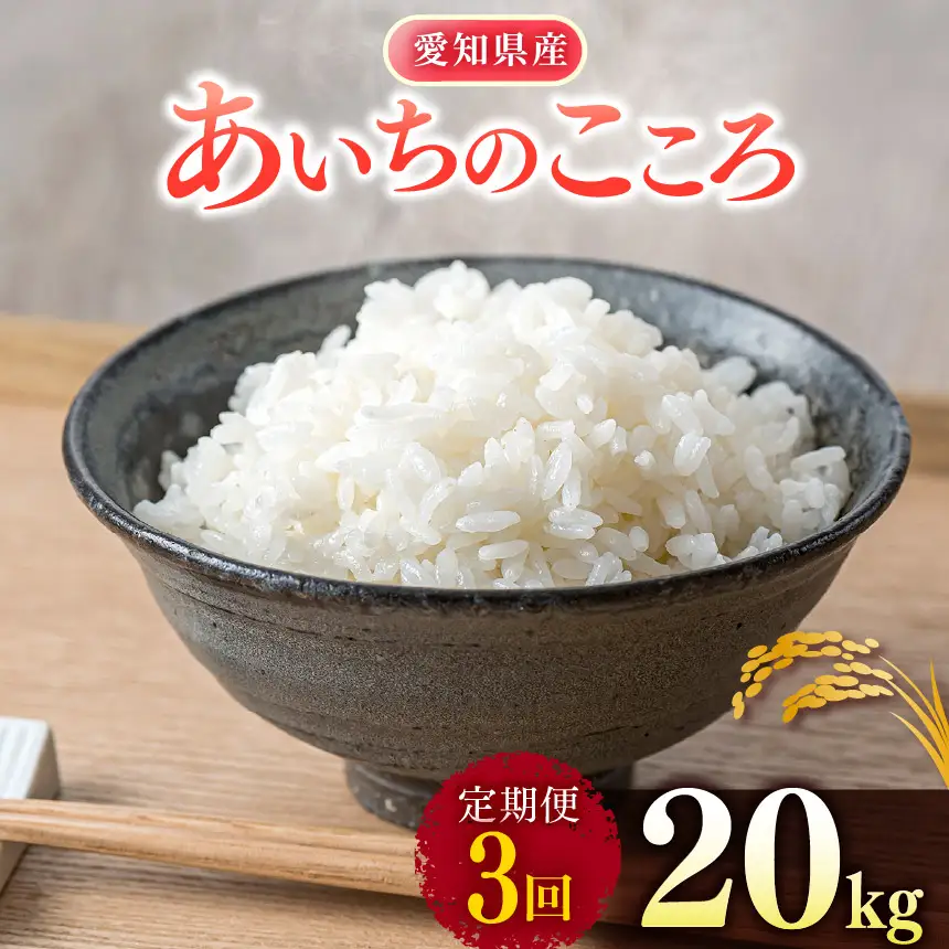【 新米 令和8年産 】【定期便3回】愛知県産 あいちのこころ 20kg｜米 
