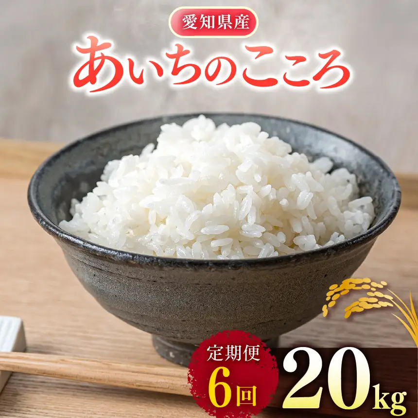 【 新米 令和8年産 】【定期便6回】愛知県産 あいちのこころ 20kg｜米 