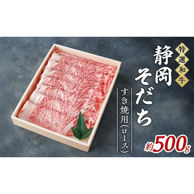 【特選和牛】静岡そだち すき焼用（ロース） 約500g 牛肉 和牛 黒毛和牛 静岡そだち 国産肉 すき焼き 静岡 浜松市【配送不可：離島】