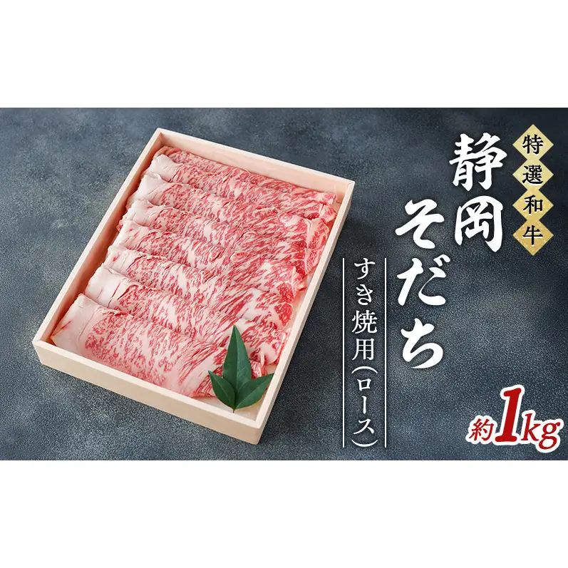 【特選和牛】静岡そだち すき焼用（ロース） 約1kg 牛肉 和牛 黒毛和牛 静岡そだち 国産肉 すき焼き 静岡 浜松市【配送不可：離島】
