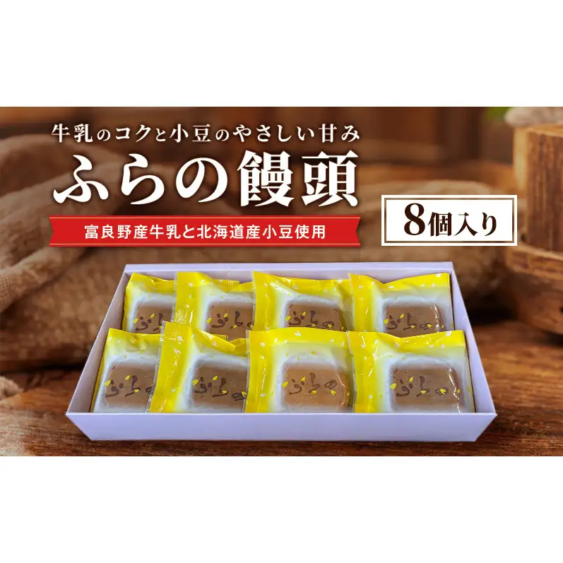 ふらの饅頭（8個入）[ まんじゅう 饅頭 お菓子 おかし ギフト 詰め合わせ セット 北海道　富良野 ]