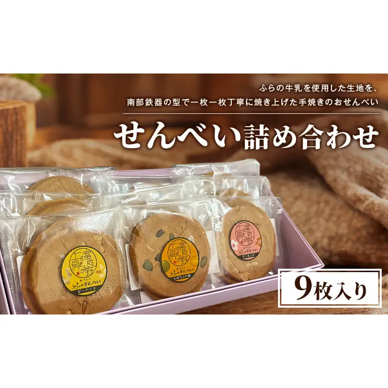 せんべい詰め合わせ（9枚入り）[ せんべい お菓子 おかし ギフト 詰め合わせ セット 北海道　富良野 ]