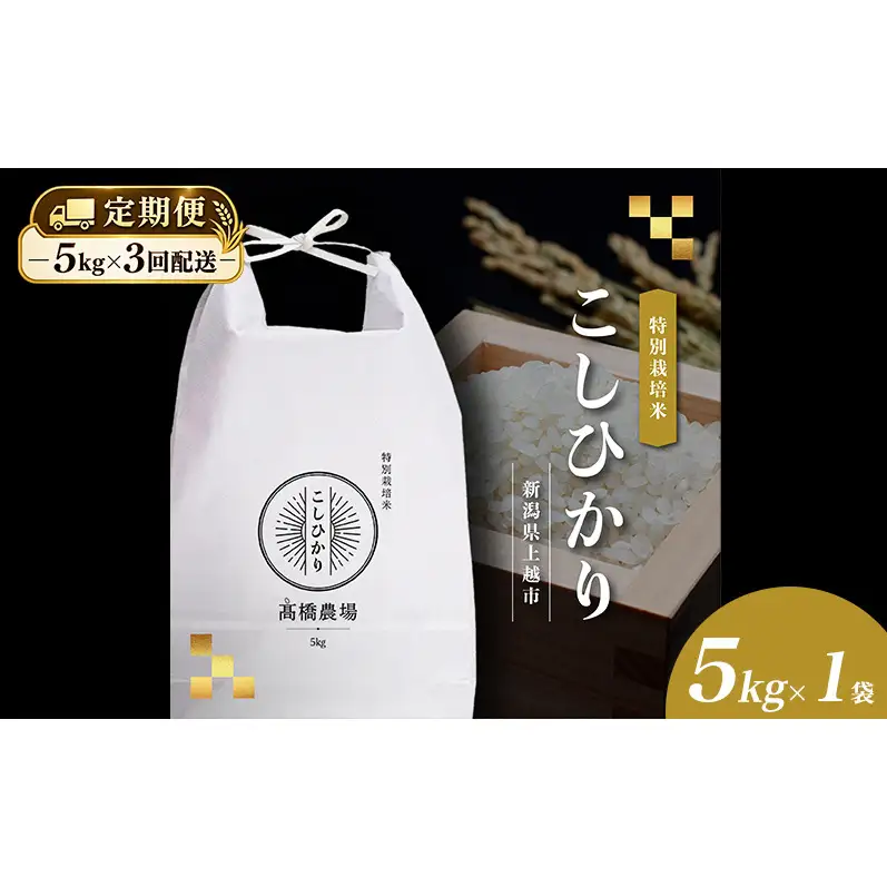 定期便 3回配送 令和8年産 新潟県上越市産 特別栽培米 コシヒカリ 5kg（5kg×3ヶ月）ご飯 おにぎり