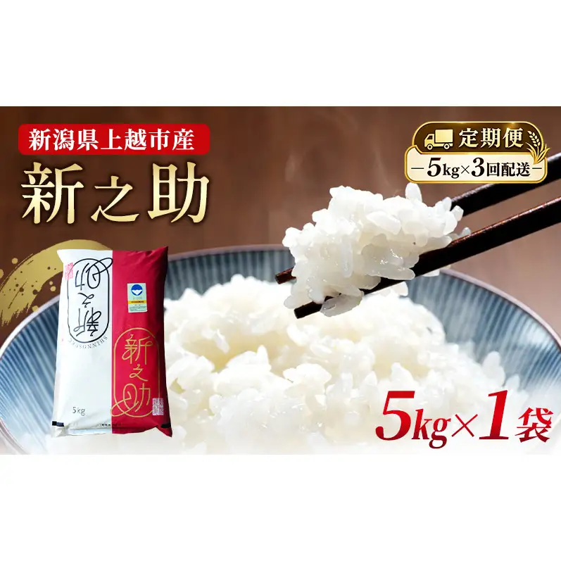 定期便 3回配送 令和8年産 新潟県上越市産 特別栽培米 新之助 5kg（5kg×3ヶ月） ご飯 おにぎり