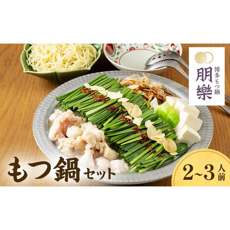 もつ鍋セット　味噌味　 2～3人前