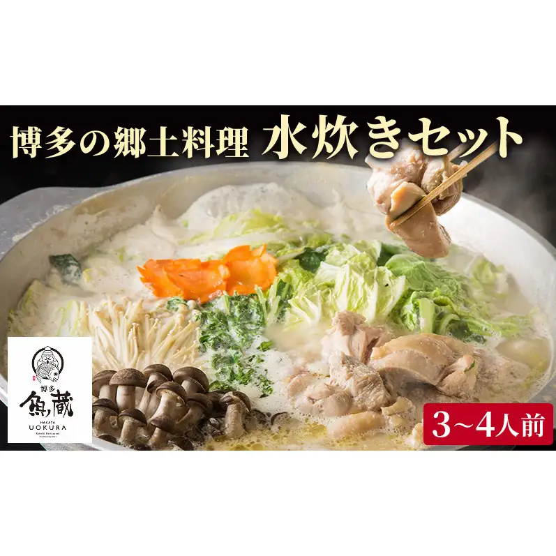 水炊き 水炊きセット 鍋 なべ 魚蔵 冷凍 ※配送不可:離島
