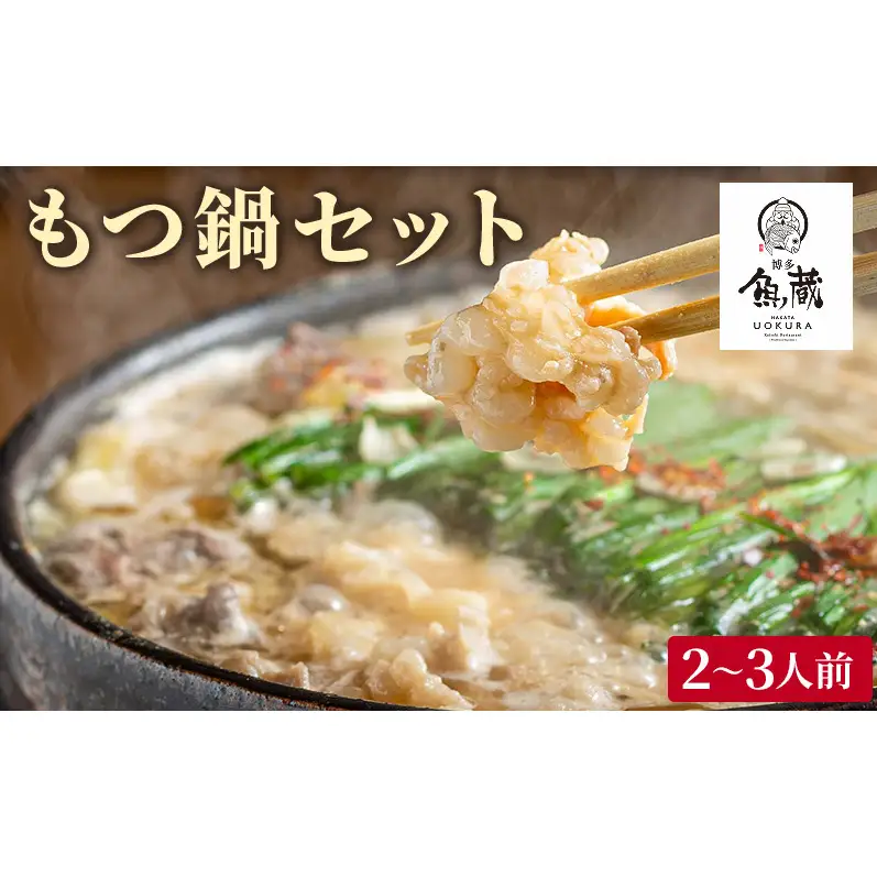 もつ鍋 もつ鍋セット 味噌味　鍋 なべ 魚蔵 冷凍 ※配送不可:離島