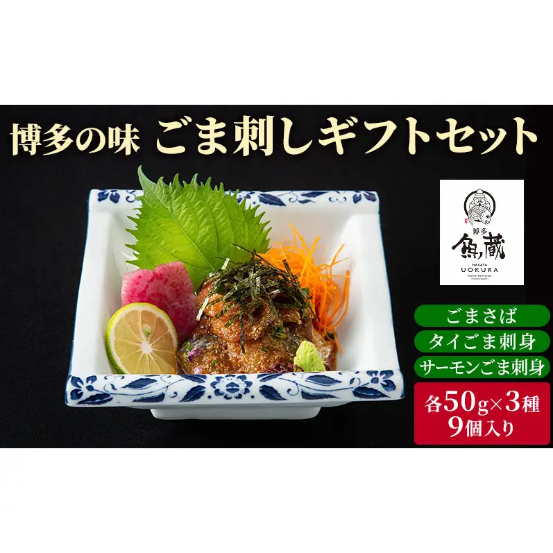 博多の味 ごま刺しギフトセット 9個入り　ごまさば、タイごま刺身、サーモンごま刺身 魚蔵 冷凍 ※配送不可:離島