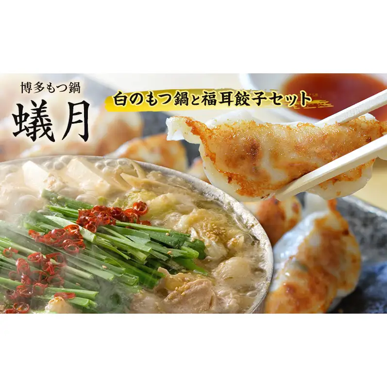 【蟻月】白のもつ鍋と福耳餃子18個セット